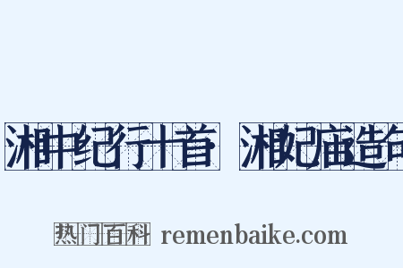 湘中纪行十首·湘妃庙造句是什么意思的图片